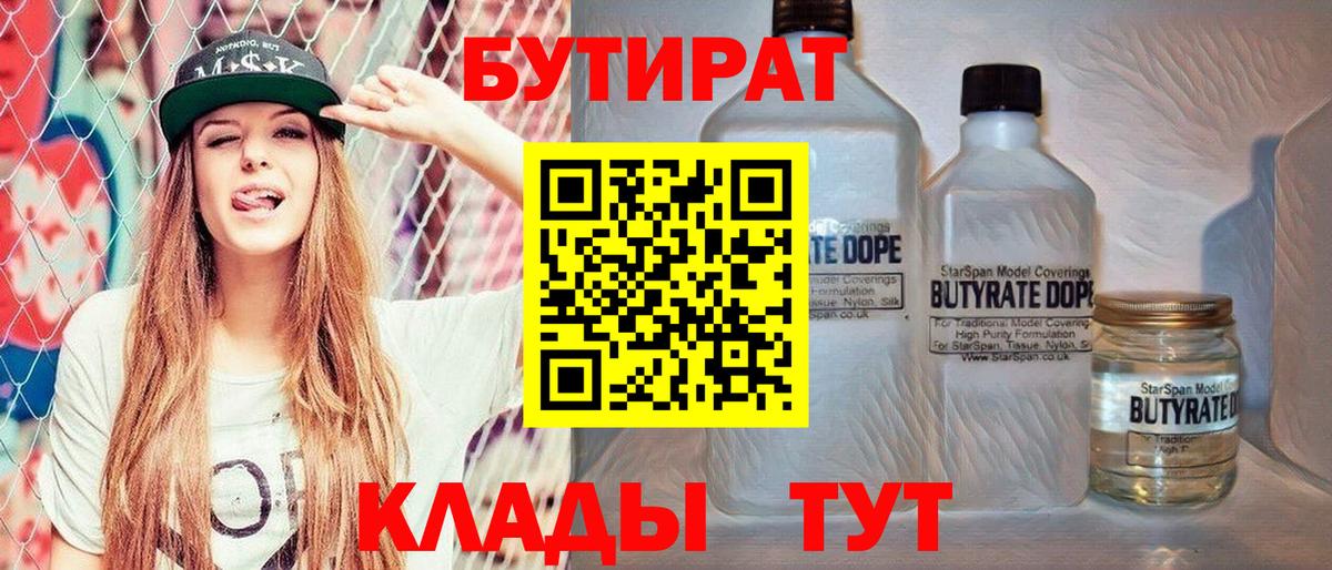 БУТИРАТ 99%  Вход с VPN  Бутират  Усть-Илимск 