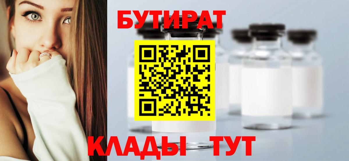Бутират 99% Усть-Илимск